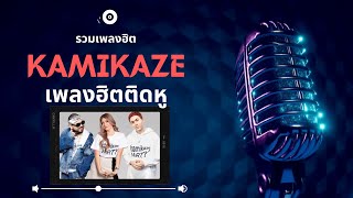 รวมเพลง KAMIKAZE รวมเพลงฮิตกามิกาเซ๋ 2023