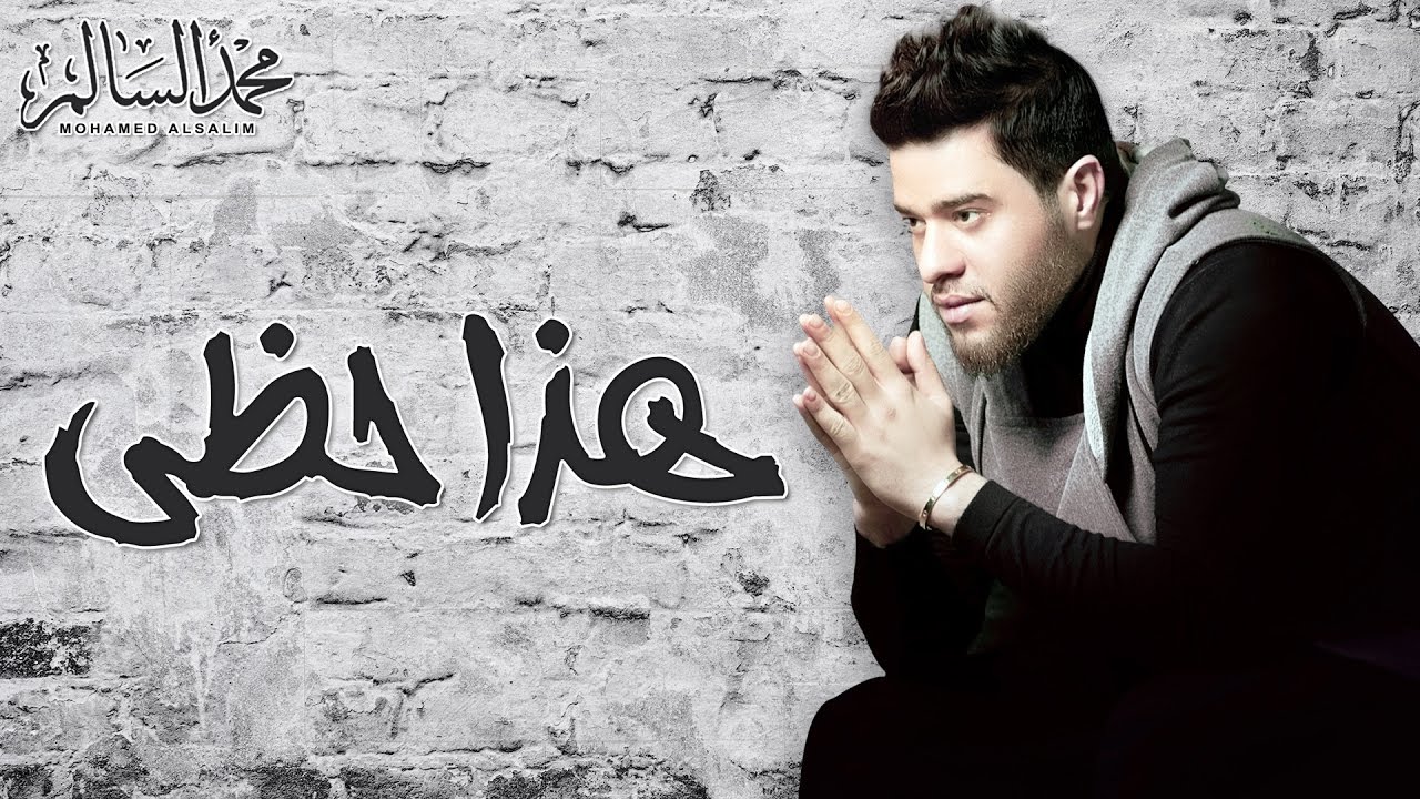 Mohamed Alsalim - Haza Hazi (EXCLUSIVE Lyric Clip) | محمد السالم - هذا حظي