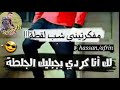 اغنية كردية لي زاريه لاتنسو الاشتراك ولايك لتشجيعنا حسن عفرين  