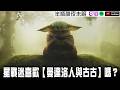 【曼達洛人與古古】星戰粉感到滿意嗎？【Podcast|馬可多|半瓶醋】