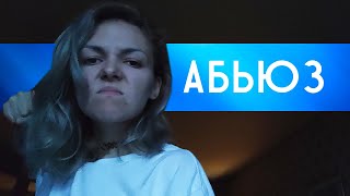 Мои родители - абьюзеры