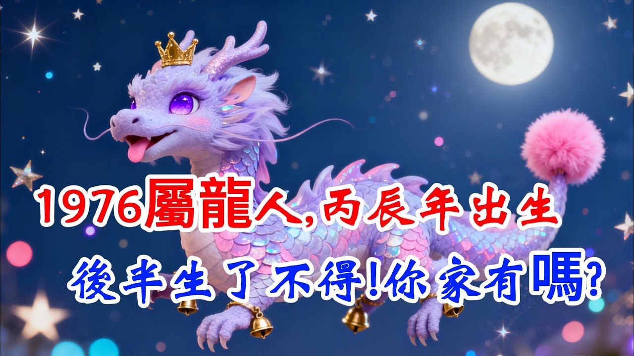 1976年屬龍人，丙辰年出生，後半生「了不得」！你家有嗎？