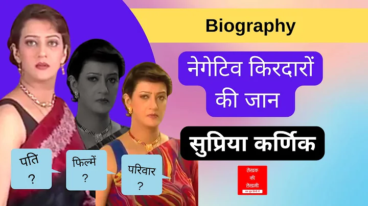 - Supriya Karnik Biography in Hindi | Husband (Ind...