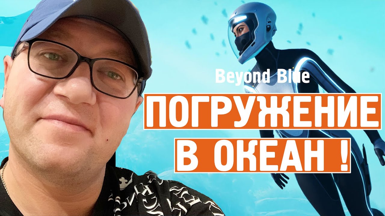 Beyond Blue #1 ► Полное погружение в бесконечный океан !