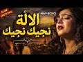 الآلة نجيك نجيك    أقوى أغنية راي شعبي 2026