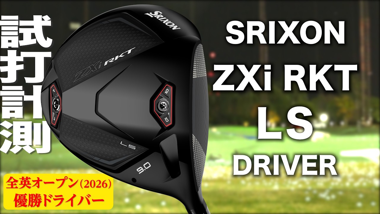 スリクソン『 ZXi RKT LS 』ドライバー　トラックマン試打