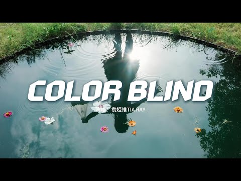Obejrzyj 袁婭維TIA RAY - COLOR BLIND『Maybe the magic is when I Let you kiss me colorblind。』【動態歌詞MV】 w YouTube