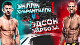 UFC: Эдсон Барбоза VS Билли Куарантилло прогноз на бой | аналитика мма | MMA REVIEW