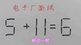 电子厂面试题：5 11=6？各种方法都不行，你会吗