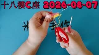 十八樓C座 2026 08 07
