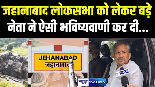 Jahanabad Lok Sabha को लेकर बड़े नेता ने ऐसी भविष्यवाणी कर दी, ऐसा बोले Ram Jatan Sharma | BiharNews