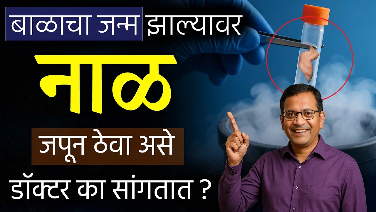 बाळाचा जन्म झाल्यावर नाळ का जपावी? | Stem Cell Banking Explained in Marathi | Umbilical Cord