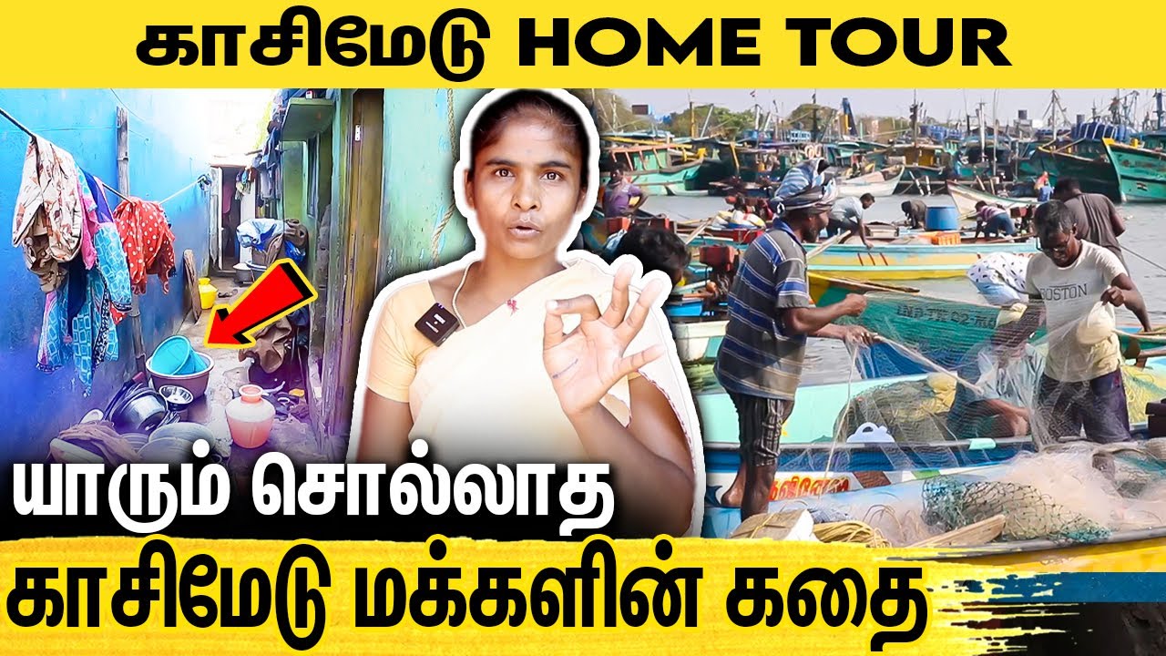 கண்ணீர் வரவைக்கும் காசிமேடு மக்களின் வாழ்க்கை : The Life of Chennai Kasimedu People | Vada Chennai