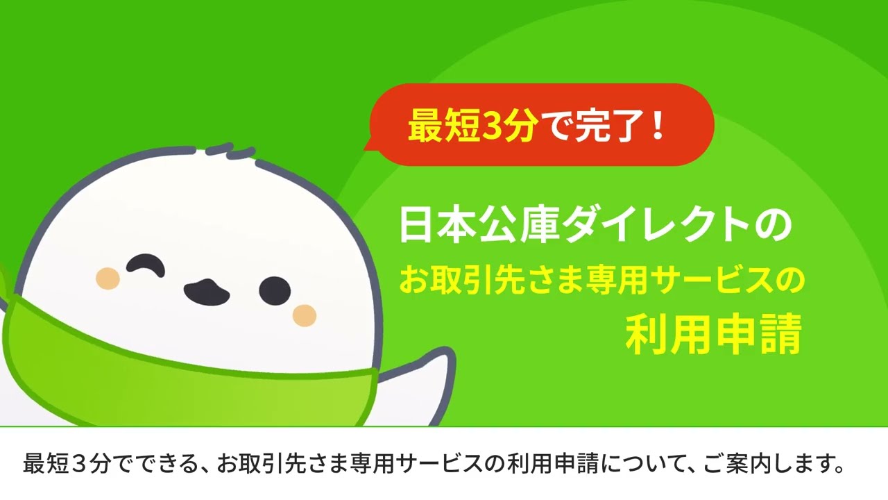 日本公庫ダイレクト】お取引先さま専用サービス利用申請手順 - YouTube