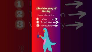 👂🎧Ukrainian song of the day (Volodymyr Dantes - Чуєш) #ukrainianmusic #ukrainianvocabulary