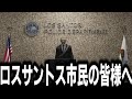 ジャック馬ウアーからロスサントス市民の皆様へ