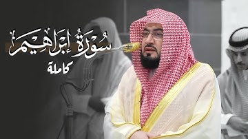 سورة إبراهيم كاملة بترتيل تدبري عجيب للشيخ د. ⁧بندر بليلة⁩ | من فجريات شهر ربيع الأول 1447هـ