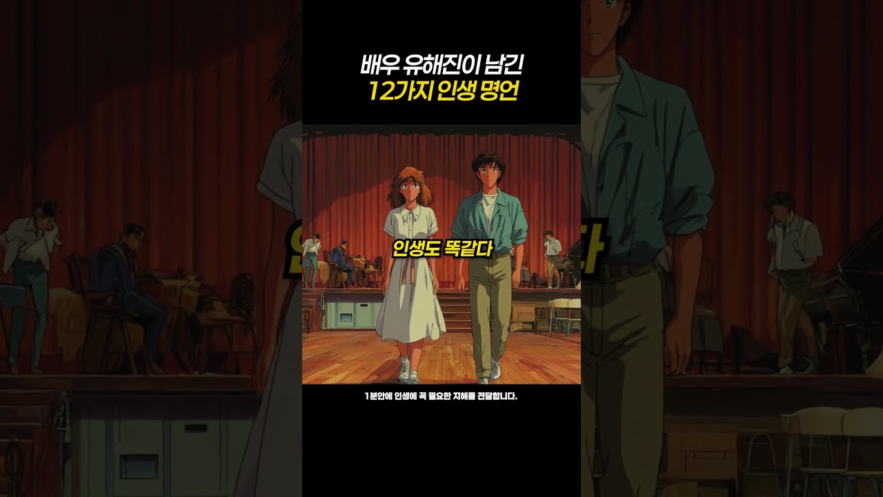 배우 유해진이 남긴 12가지 인생 명언 #shorts #인간관계 #철학 #동기부여 #인간관계 #처세