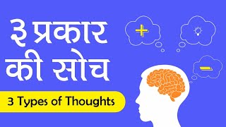 तीन प्रकार की सोच | 3 Types Of Thoughts | Google Meet Satsang Held On 24th Nov21