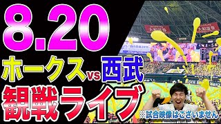 福岡ソフトバンクホークスvs埼玉西武ライオンズの観戦ライブ！※試合映像はございません