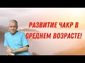 Развитие чакр в среднем возрасте! А.Хакимов