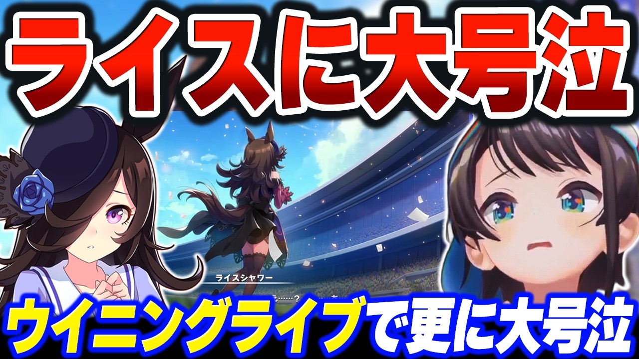 【ウマ娘】ライスシャワーへの胸糞ブーイングにマジギレ、そして感動の結末と最高のライブに大号泣ｗ【ホロライブ切り抜き/大空スバル】