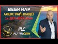 Platincoin вебинар 14.12.2020 Что особенного в развитии Платинкоин. Новости за неделю