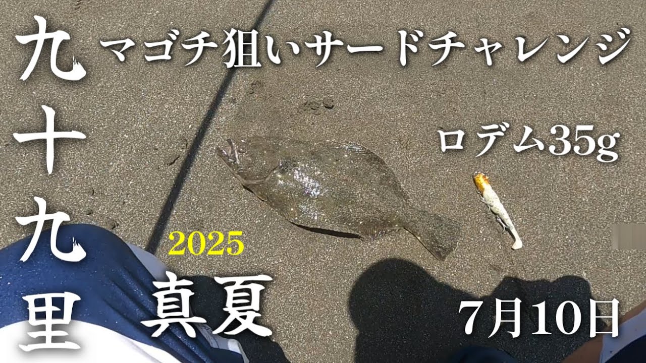 サーフヒラメ】真夏のマゴチ狙い九十九里！7月サーフレポート - YouTube