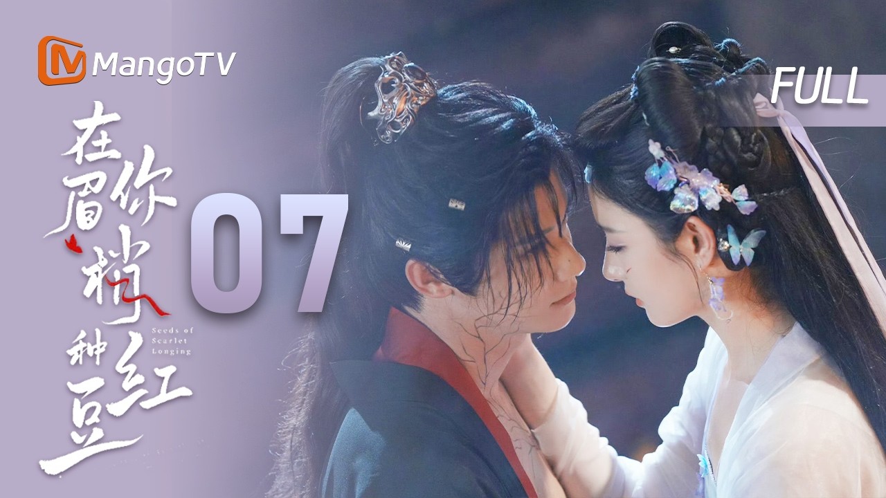 MULTI SUB【在你眉梢种红豆🫘】EP07 你是深渊里渡我出万劫的那束光  | 郑业成X赵晴 | MangoTV Drama