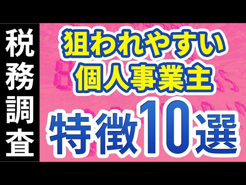 現役会計士が語る 税務調査で狙われやすい個人事業主の特徴１０選 