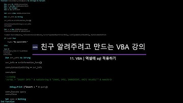 [VBA]11_엑셀에 sql 적용하기