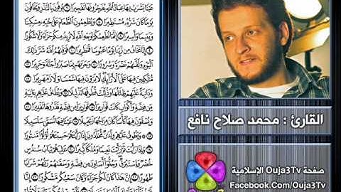 سورة الإنسان | 1433 هـ - 2012 م | القارئ : محمد صلاح نافع