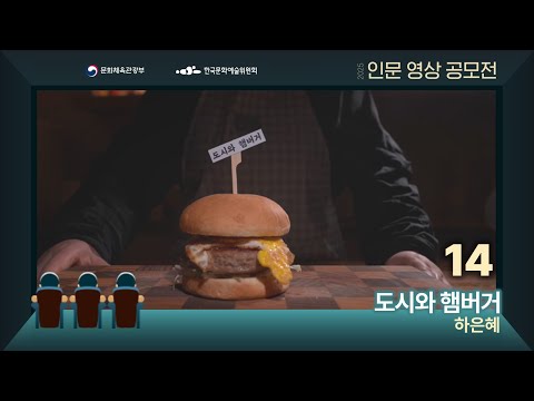 [2025년 인문영상콘텐츠 공모전] 도시와 햄버거