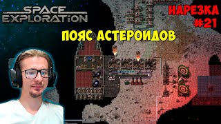 Пояс астероидов ► Space Exploration 600% нарезка #21 ► Factorio