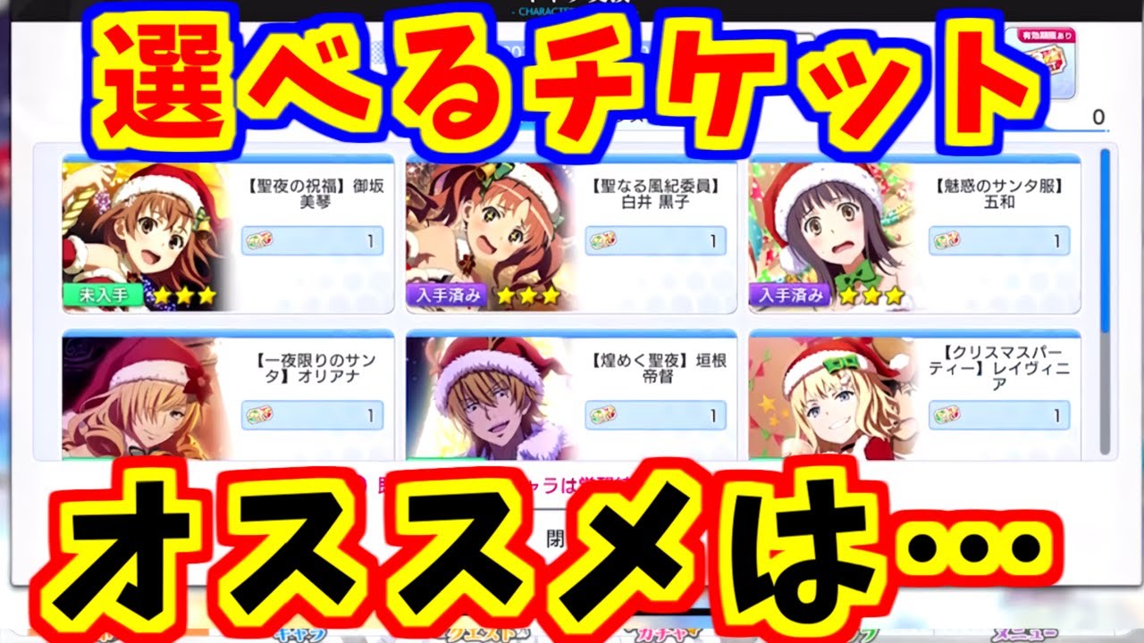 とあるif オススメ サンタキャラ交換チケットの選び方 とある魔術の禁書目録 幻想収束 イマジナリーフェスト Youtube