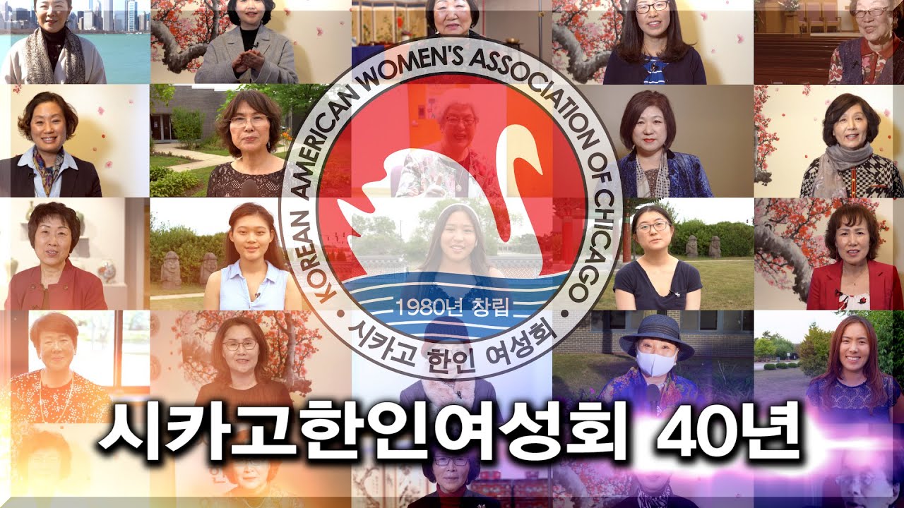 [다큐] 시카고한인여성회 40년: 어제와 오늘, 그리고 내일