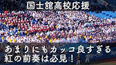 打者一巡で豪華メドレー 国士舘高校 応援 狙いうち スマイリー エルクンバンチェロ 学園天国 バンビーナ アフリカンシンフォニー 宇宙戦艦ヤマト 前略道の上より 暴れん坊将軍 Youtube 打者一巡で豪華メドレー 国士舘高校 応援 狙いうち スマイリー エルクンバンチェロ 学園天国 バンビーナ アフリカンシンフォニー 宇宙戦艦ヤマト 前略道の上より 暴れん坊将軍 Youtube