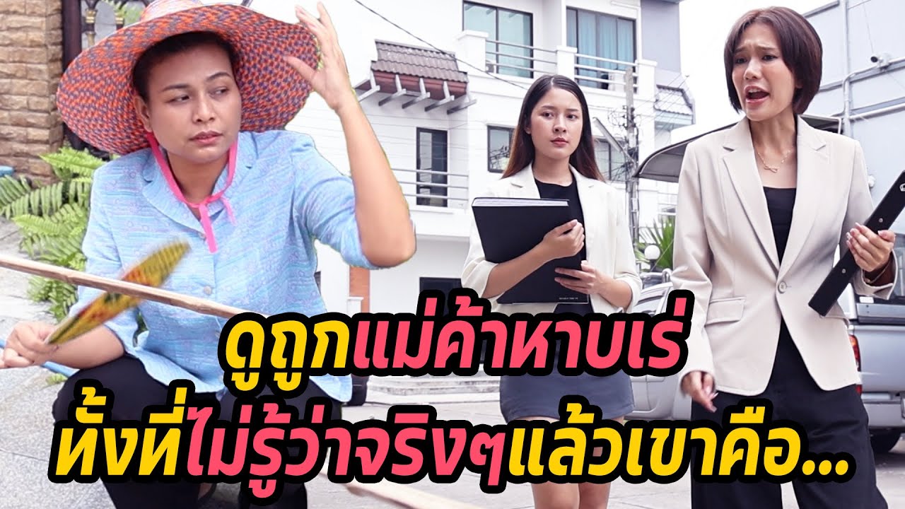 หนังสั้น : ดูถูกแม่ค้าหาบเร่ ทั้งที่ไม่รู้ว่าจริงๆแล้วเขาคือ... | ทะเล้นฟิล์ม #หนังสั้น