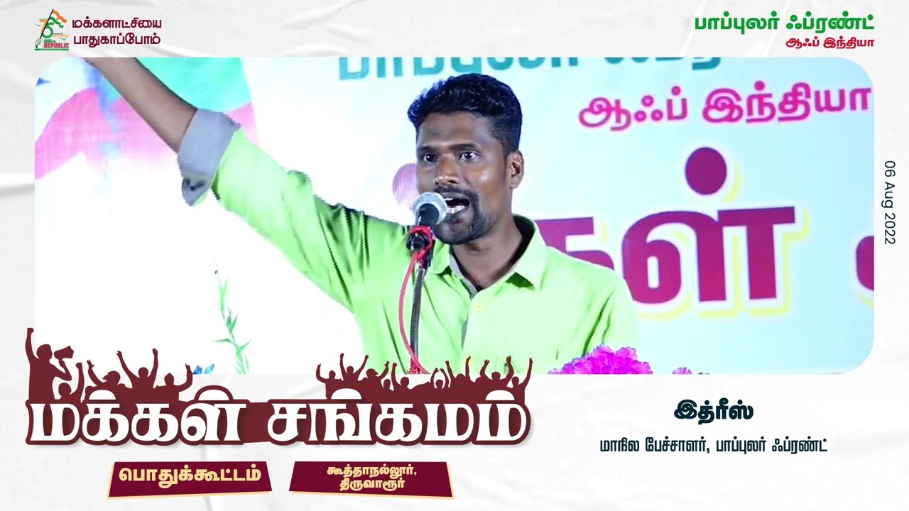 மக்கள் சங்கமம் -2022 | இத்ரிஸ் - மாநில பேச்சாளர், பாபுலர் ஃப்ரண்ட்