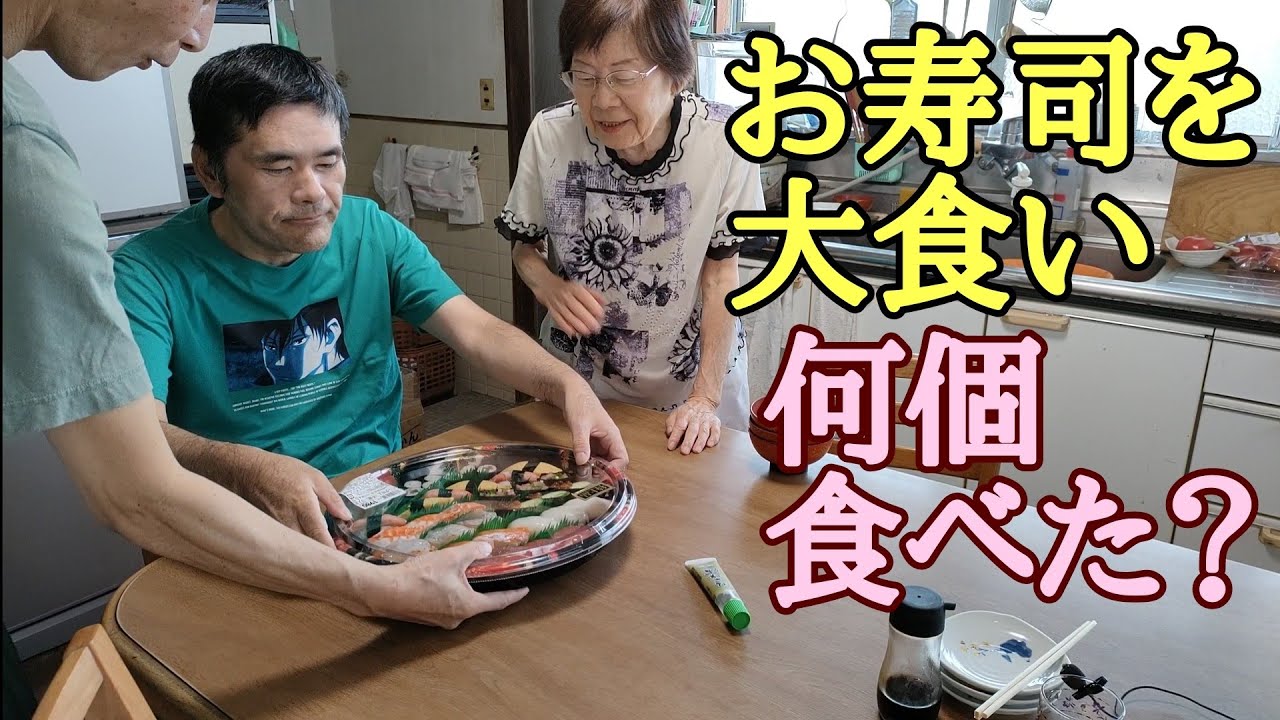 【おばあちゃんと息子】お寿司を大食い 自閉症の弟は何個食べるのか？