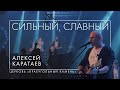 Сильный, Славный (Алексей Каратаев)/Церковь "Краеугольный Камень"