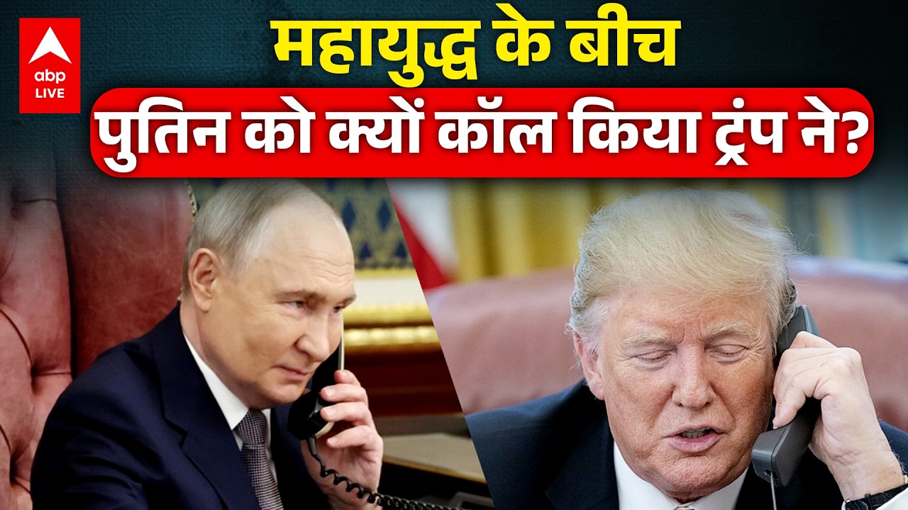 Iran Israel US War: महायुद्ध के बीच Putin को क्यों कॉल किया ट्रंप ने? |ABPLIVE