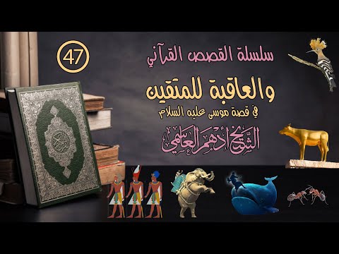 47 والعاقبة للمتقين خطبة الجمعة الشيخ أدهم العاسمي
