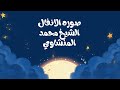 تلاوة خاشعة من سورة الأنفال بصوت يلامس القلب الشيخ محمد صديق المنشاوي mp3