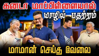 கனடா மாப்பிள்ளையால் யாழில் பதற்றம் | Akkuddiyum pichumaniyum | Srilanka Tamil Comedy