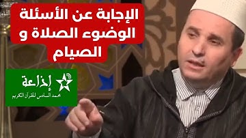 الإجابة عن الأسئلة قضاء الصوم، الوضوء، التيمم الصلاة في قناة السادسة المغربية للقرآن الكريم 2023