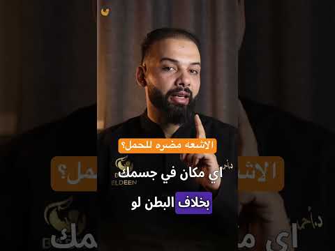 الأشعة السينية والحمل المخاطر والتوصيات اشعة سينية حمل تشخيص طبي