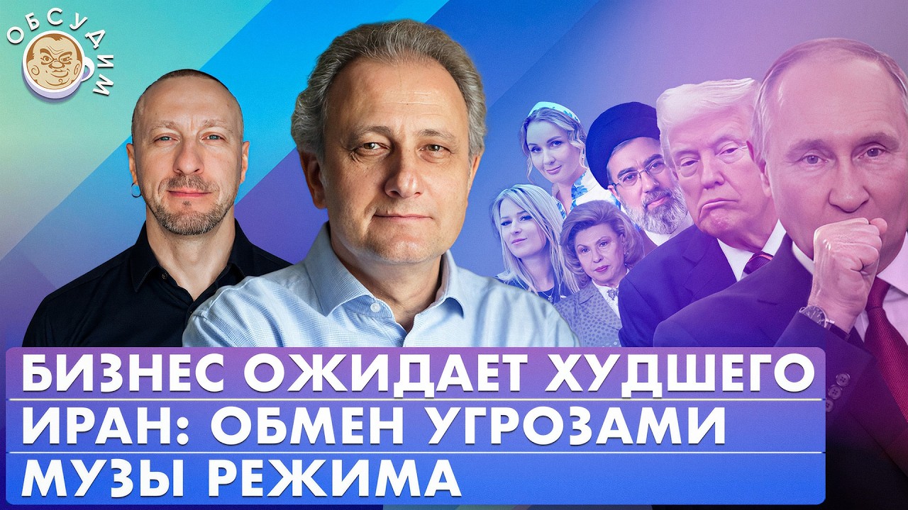 Иран: обмен угрозами, Бизнес ожидает худшего, Музы режима. Обсудим с Андреем Колесниковым