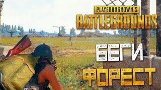 PLAYERUNKNOWN'S BATTLEGROUNDS — БЕГИ ФОРЕСТ,БЕГИ ЛЕСНОЙ БОЛВАН! ПЕРЕСТРЕЛКА НА ВОЕННОЙ БАЗЕ!