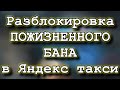 Яндекс ПРО - РАЗБЛОКИРОВКА из пожизненного БАНА  Дополнительные комиссионные сборы в заказах Яндекса